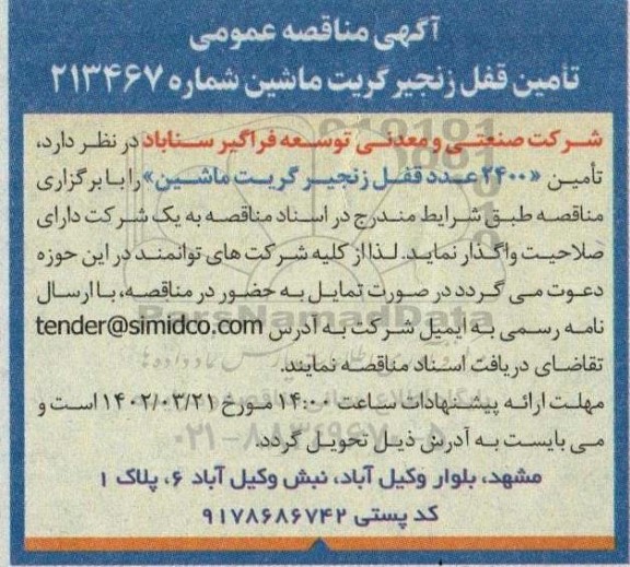 مناقصه تامین قفل زنجیر گریت ماشین