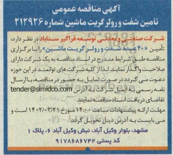 مناقصه تامین شفت و رولر گریت ماشین