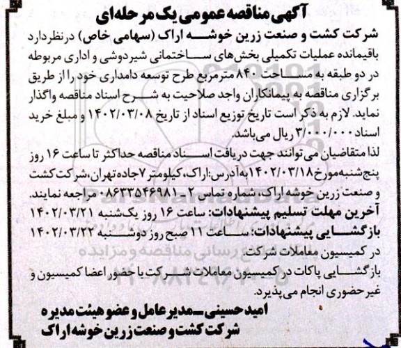 مناقصه باقیمانده عملیات تکمیلی بخش های ساختمانی شیر دوشی و اداری مربوطه