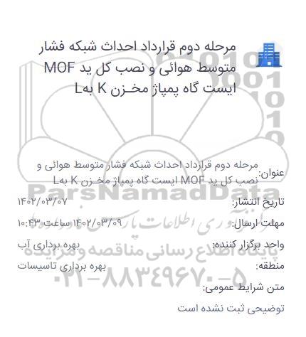 مناقصه قرارداد احداث شبکه فشار متوسط هوائی و نصب کلید MOF