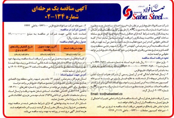 مناقصه  پروژه احداث ساختمان چند منظوره سایت احیاء شماره یک