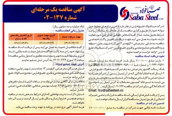 مناقصه  تامین درام های خطوط حمل مواد