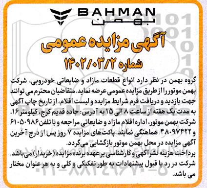 مزایده عرضه ضایعات مازاد و ضایعاتی خودرویی
