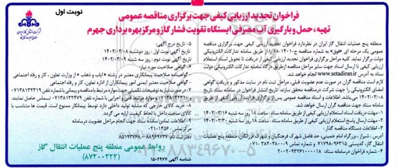 تجدید فراخوان مناقصه تهیه، حمل و بارگیری آب مصرفی ایستگاه تقویت فشار گاز و مرکز بهره برداری