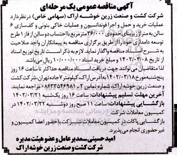 مناقصه عملیات خرید و حمل و اجرا فوندانسیون و عملیات خاکی بتونی و کف سازی 6 سالن