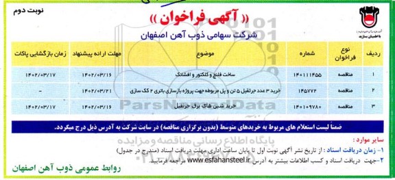 فراخوان ساخت فلنچ و کلکتور و افشانک ...
