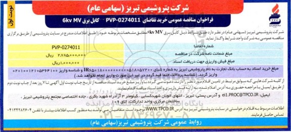 مناقصه کابل برق 6kv MV