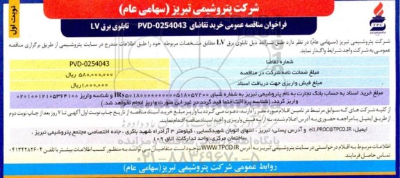 مناقصه تابلوی برق LV
