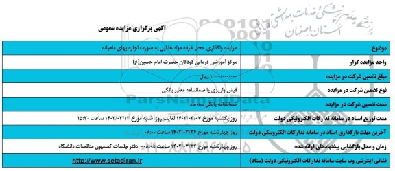 مزایده واگذاری محل غرفه مواد غذایی