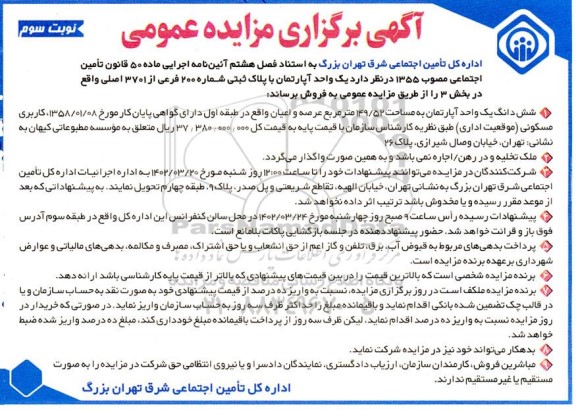 مزایده فروش یک واحد آپارتمان با پلاک ثبتی شماره 200 فرعی از 3701 اصلی - نوبت سوم 