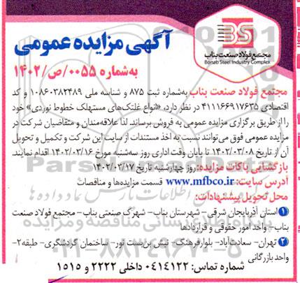 مزایده فروش انواع غلتک های مستهلک خطوط نوردی
