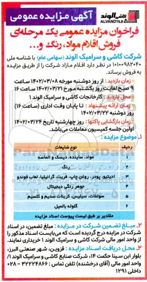 فراخوان مزایده فروش اقلام مواد، رنگ و ...