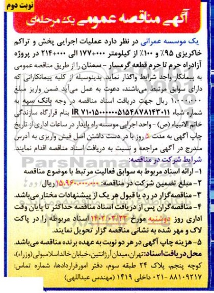 مناقصه عملیات اجرایی پخش و تراکم خاکریزی 95% و 100% از کیلومتر 000+177 الی 000+214 در پروژه آزادراه حرم تا حرم - نوبت دوم