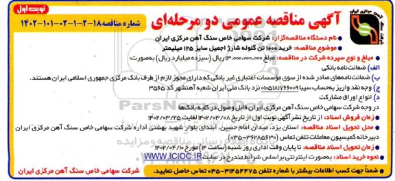 مناقصه خرید 1000 تن گلوله شارژ اجمیل سایز 125 میلیمتر