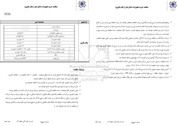 مناقصه  خرید تجهیزات داخل انبار (پالت فلزی) 