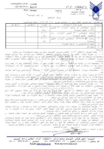 استعلام ورق امتحانی تک برگ آرمدار 70 گرمی 30*50 طبق نمونه و...