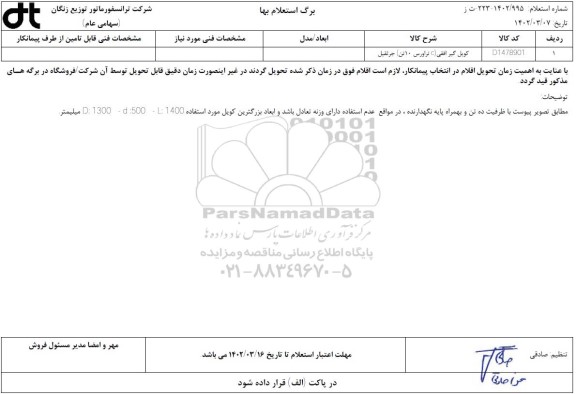 استعلام کویل گیر افقی (C تراورس 10 تن) جرثقیل 