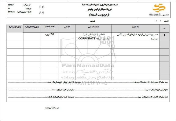 استعلام نصب و پشتیبانی از نرم افزارهای امنیتی