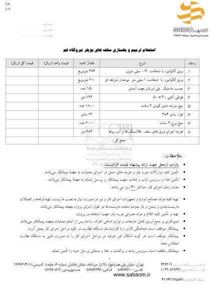 استعلام ترمیم و بهسازی سقف های بویلر نیروگاه قم 