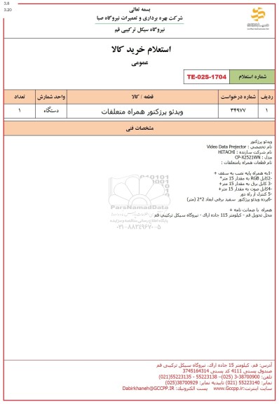 استعلام ویدئو پرژکتور همراه متعلقات 
