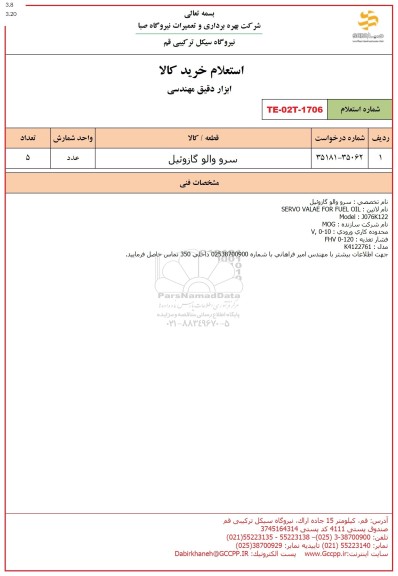 استعلام سرو والو گازوئیل 