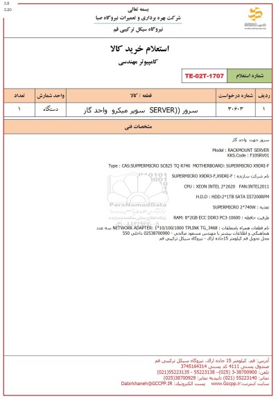 استعلام سرور SERVER سوپر میکرو واحد گاز 