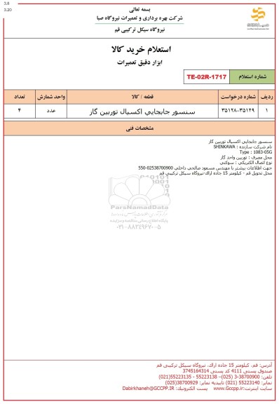 استعلام سنسور جابجایی اکسیال توربین گاز 