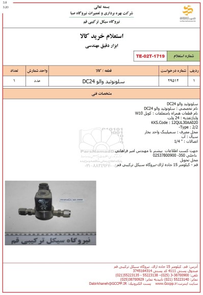 استعلام سلونوئید والو DC24 