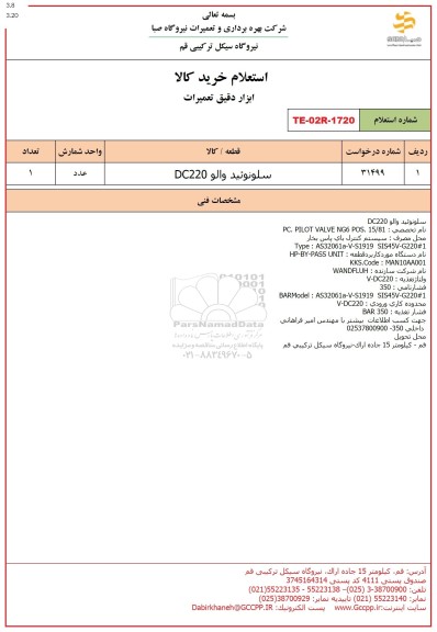 استعلام سلونوئید والو DC220 
