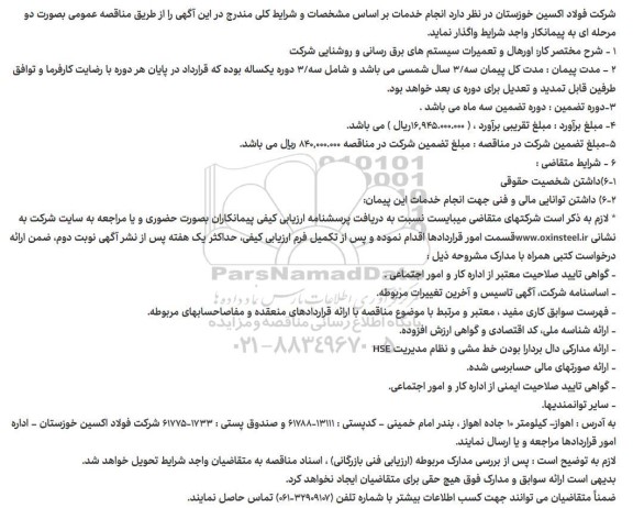 مناقصه اورهال و تعمیرات سیستم های برق رسانی و روشنایی شرکت