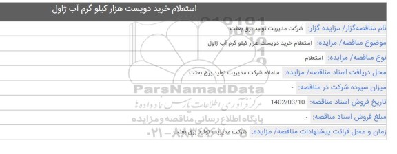 استعلام خرید دویست هزار کیلوگرم آب ژاول 