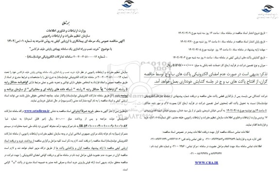 مناقصه خرید، نصب و راه اندازی یک سامانه پهبادی پایش طیف فرکانس 