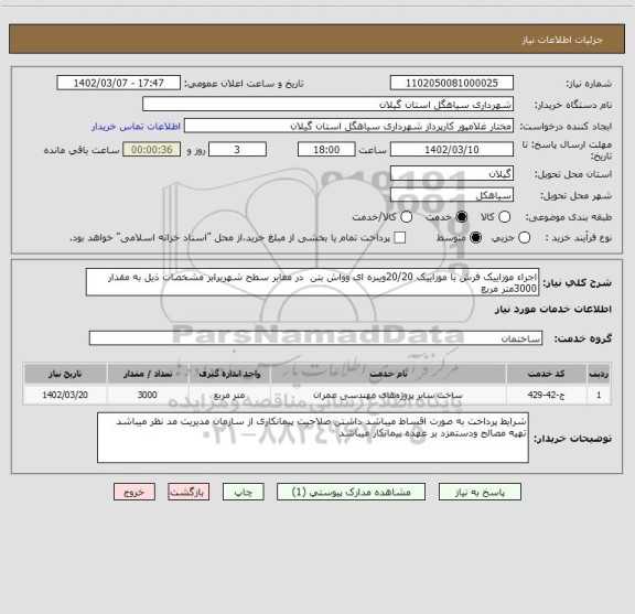 استعلام اجراء موزاییک فرش با موزاییک 20/20ویبره ای وواش بتن  در معابر سطح شهربرابر مشخصات ذیل به مقدار 3000متر مربع