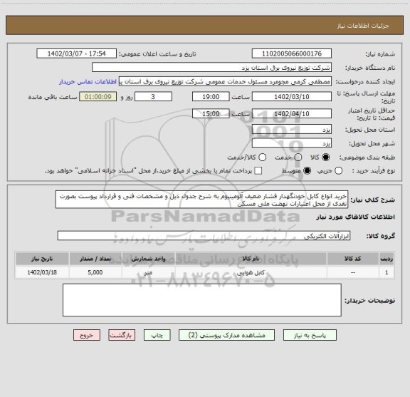 استعلام خرید انواع کابل خودنگهدار فشار ضعیف آلومینیوم به شرح جدول ذیل و مشخصات فنی و قرارداد پیوست بصورت نقدی از محل اعتبارات نهضت ملی مسکن
