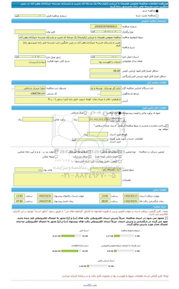 مناقصه، مناقصه عمومی همزمان با ارزیابی (یکپارچه) یک مرحله ای تخریب و بازسازی مدرسه خیرآبادی وهن آباد در زمین جایگزین جنب مدرسه تقی زاده نصیرشهر رباط کریم