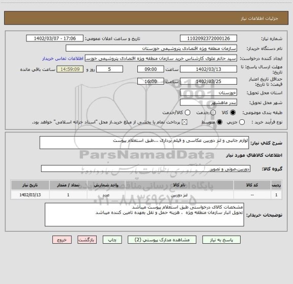 استعلام لوازم جانبی و لنز دوربین عکاسی و فیلم برداری ...طبق استعلام پیوست