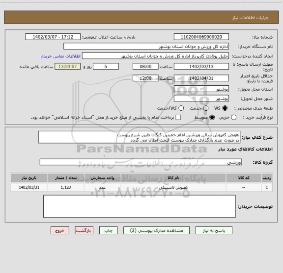 استعلام تعویض کفپوش سالن ورزشی امام خمینی کنگان طبق شرح پیوست
در صورت عدم بارگذاری مدارک پیوست قیمت ابطال می گردد