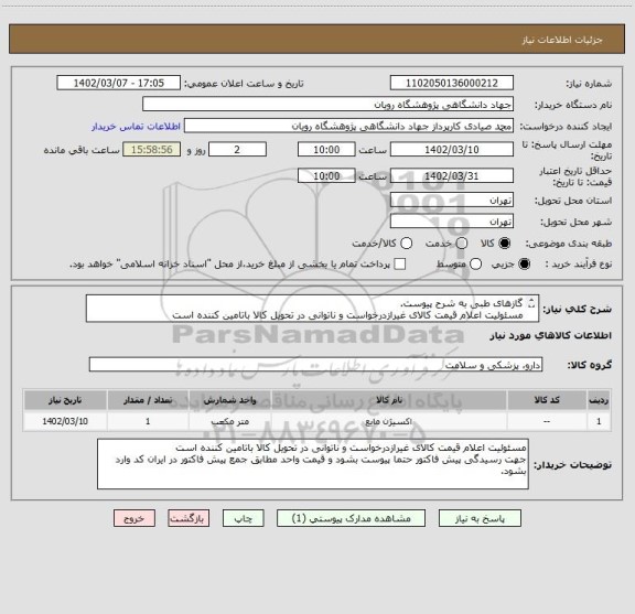 استعلام گازهای طبی به شرح پیوست.
مسئولیت اعلام قیمت کالای غیرازدرخواست و ناتوانی در تحویل کالا باتامین کننده است