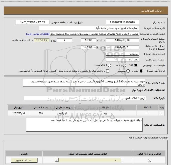 استعلام خرید دنبه به مقدار 200 کیلو پرداخت 70 روزه (کیفیت عالی و تمیز بسته بندی شده)طبق تاییدیه مسئول مربوطه
