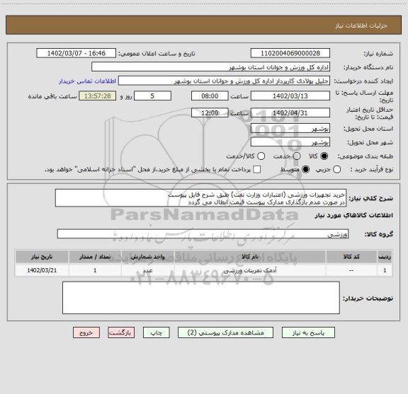 استعلام خرید تجهیزات ورزشی (اعتبارات وزارت نفت) طبق شرح فایل پیوست
در صورت عدم بارگذاری مدارک پیوست قیمت ابطال می گردد