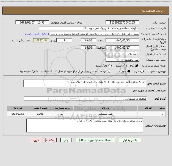 استعلام فوم کنسانتره آـش نشانی AFFF_3% طبق مشخصات استعلام پیوست
