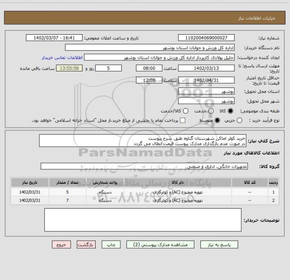 استعلام خرید کولر اماکن شهرستان گناوه طبق شرح پیوست
در صورت عدم بارگذاری مدارک پیوست قیمت ابطال می گردد