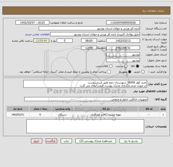 استعلام خرید کولر 36000 شهرستان دیلم طبق شرح پیوست
در صورت عدم بارگذاری مدارک پیوست قیمت ابطال می گردد