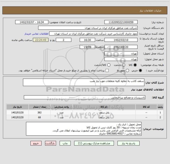 استعلام سقف کاذب به علاوه کلیه متعلقات مورد نیاز نصب