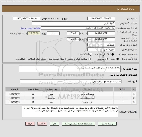 استعلام لوله و اتصالات و سایر موارد طبق لیست پیوست .