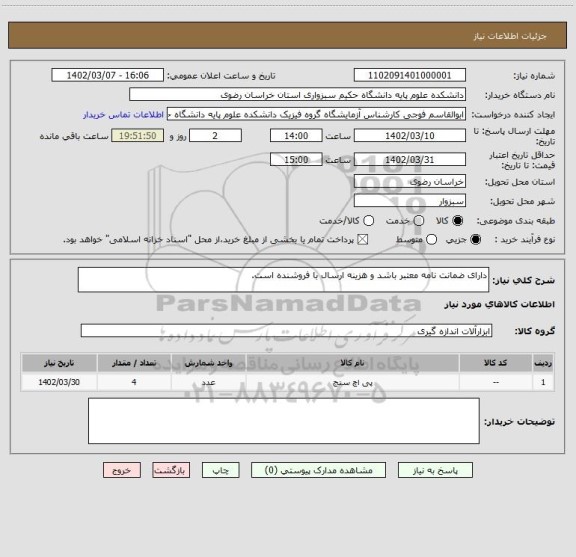 استعلام دارای ضمانت نامه معتبر باشد و هزینه ارسال با فروشنده است.