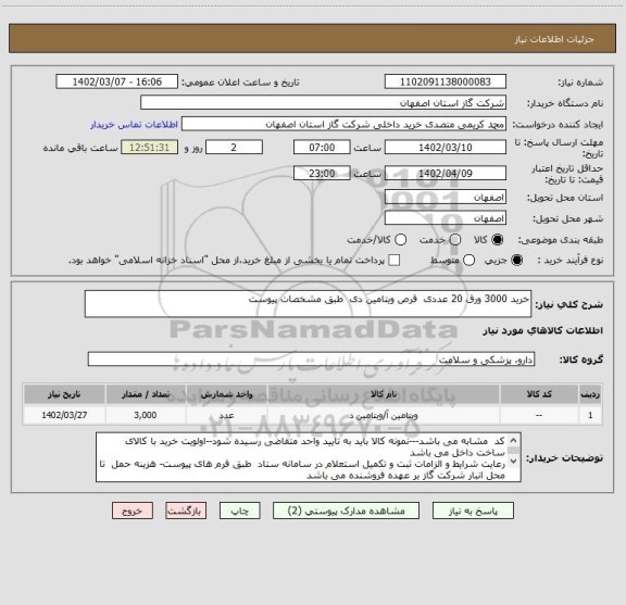 استعلام خرید 3000 ورق 20 عددی  قرص ویتامین دی  طبق مشخصات پیوست