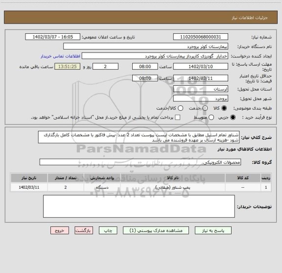 استعلام شناور تمام استیل مطابق با مشخصات لیست پیوست تعداد 2 عدد -پیش فاکتور با مشخصات کامل بارگذاری شود -هزینه ارسال بر عهده فروشنده می باشد