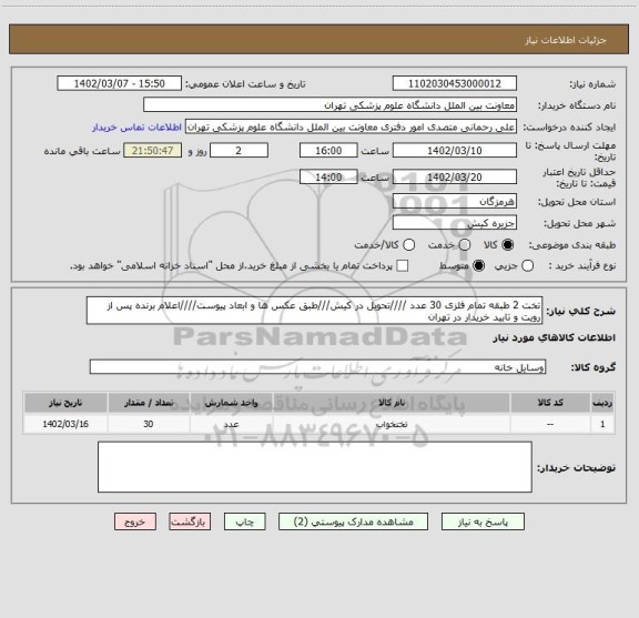 استعلام تخت 2 طبقه تمام فلزی 30 عدد ////تحویل در کیش///طبق عکس ها و ابعاد پیوست////اعلام برنده پس از رویت و تایید خریدار در تهران