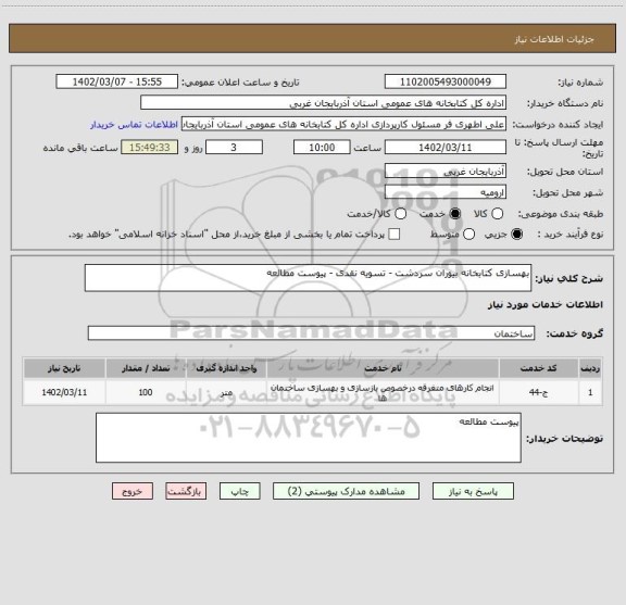 استعلام بهسازی کتابخانه بیوران سردشت - تسویه نقدی - پیوست مطالعه